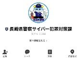 長崎県警察サイバー犯罪対策課LINE公式アカウント